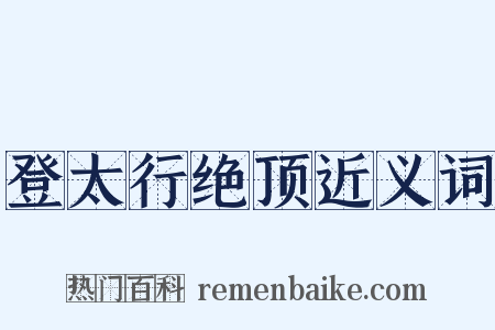 登太行绝顶近义词是什么意思的图片